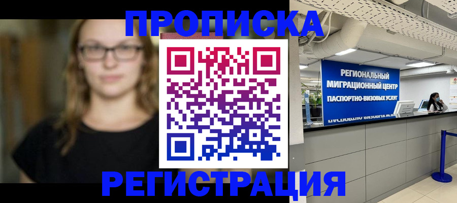 купить прописку в Находке